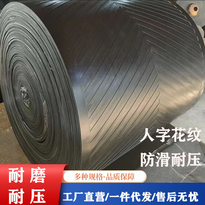 人字花纹输送带EP聚酯耐磨防滑NN尼龙传送带阻燃环型强力爬坡阻燃