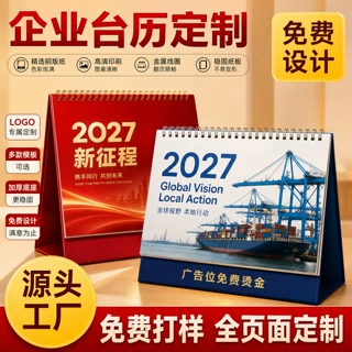 羊年台历定制日历定做2027年企业商务台历小批量订制专版印刷logo