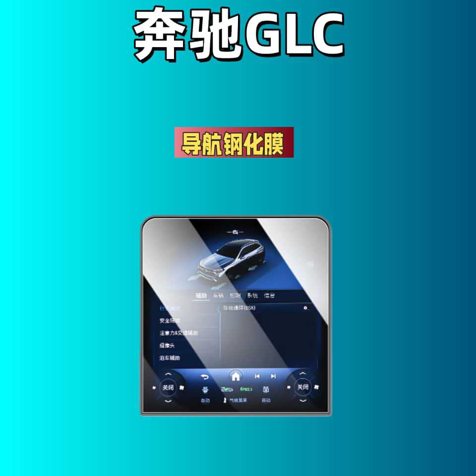 Suitable for 25 Models of Mercedes-Benz Glc260 Central Control Screen Tempered Film Navigation Protection Film 300L Interior Modification Use