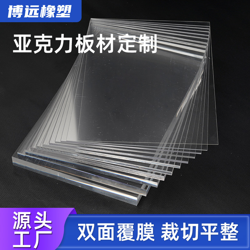 按需亚克力透明板耐高温防刮pvc亚克力板材高透光PMMA塑料板