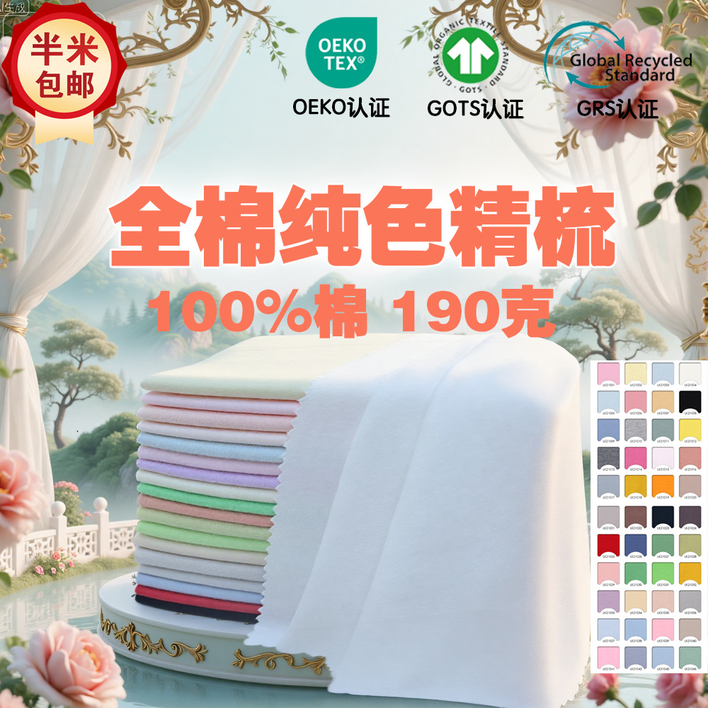 纯色有机纯棉针织布料 40支布匹纯棉a类整批 床品被套T恤面料