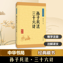 孙子兵法·三十六计 中国古典小说、诗词 中华书局