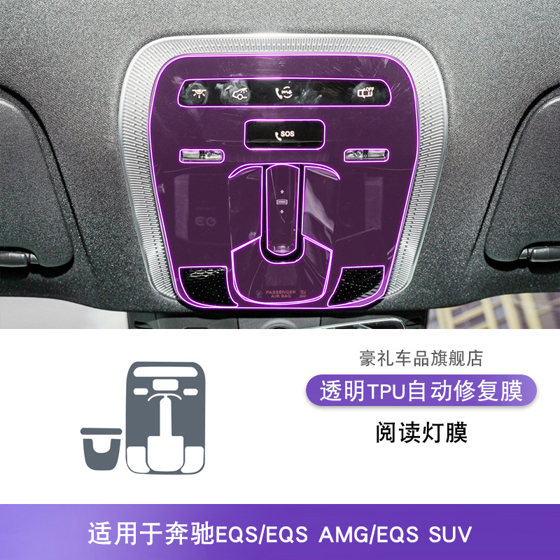 Car interior film: Mercedes-Benz Mercedes-Benz EQS/AMG/SUV450 - 22-25-mercedes-benz-eqsamgsuv-reading-light-film