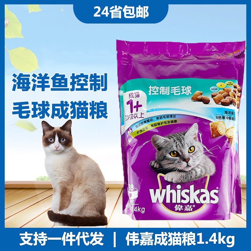 24 province postage Weijia ocean fish flavor control fur ball into cat food 1.4kg pet cat main food dry food