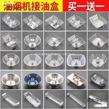 抽油烟机配件油杯接油盒圆形长形老款接油油烟机防油罩通用麦太保