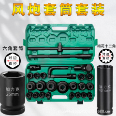 1/2風砲スリーブセット3/4重型六角1インチ十二花レンチセット工具セット卸売り