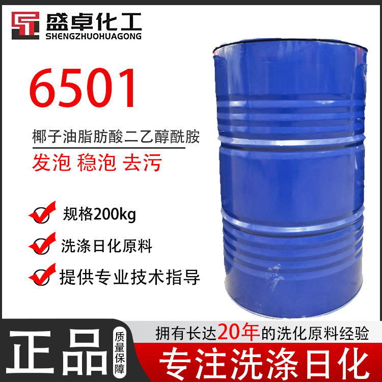 6501 椰子油脂肪酸二乙醇酰胺非离子表面活性剂洗涤类产品原料