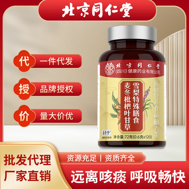 严选北京同仁堂麦冬枇杷叶甘草雪梨片痛快呼吸不堵塞正品批发代发|undefined