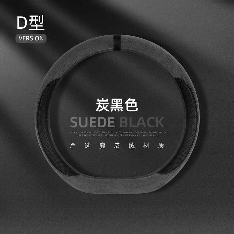 스웨이드 [차콜 블랙 D자형]
