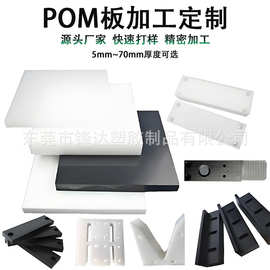 高硬度黑色pom板加工打孔开槽白色赛钢板cnc雕刻铣面制具机械配件