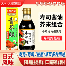 寿司酱油200ml刺身专青芥辣酱组合日式料理多用本味鲜芥末酱