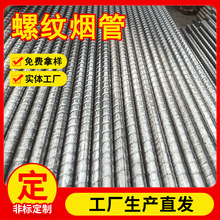 螺旋槽管螺纹烟管工业锅炉设备空气预热器工厂用碳钢考登钢