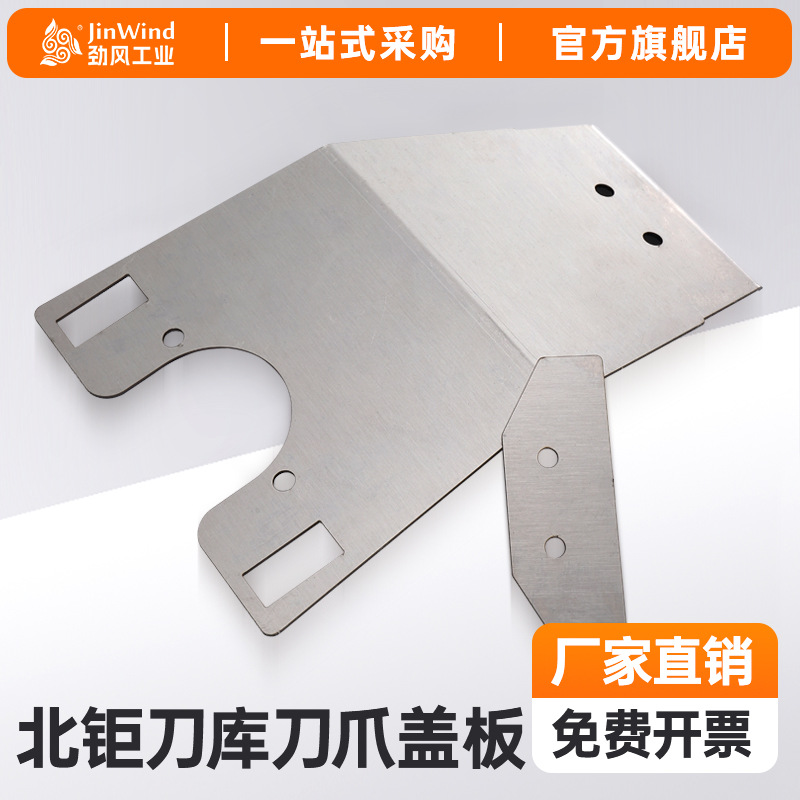 北钜刀库盖板数控加工中心标准不锈钢金属防尘板配件原装机床零件