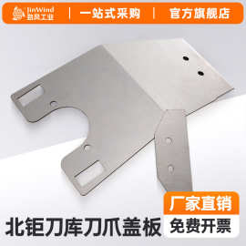 北钜刀库盖板数控加工中心标准不锈钢金属防尘板配件原装机床零件