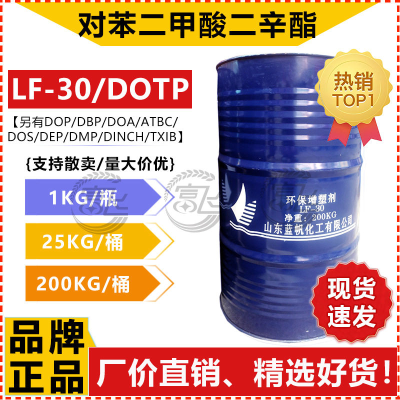 【1KG起售】DOTP增塑剂 环保型 蓝帆/齐鲁LF-30 对苯二甲酸二辛酯