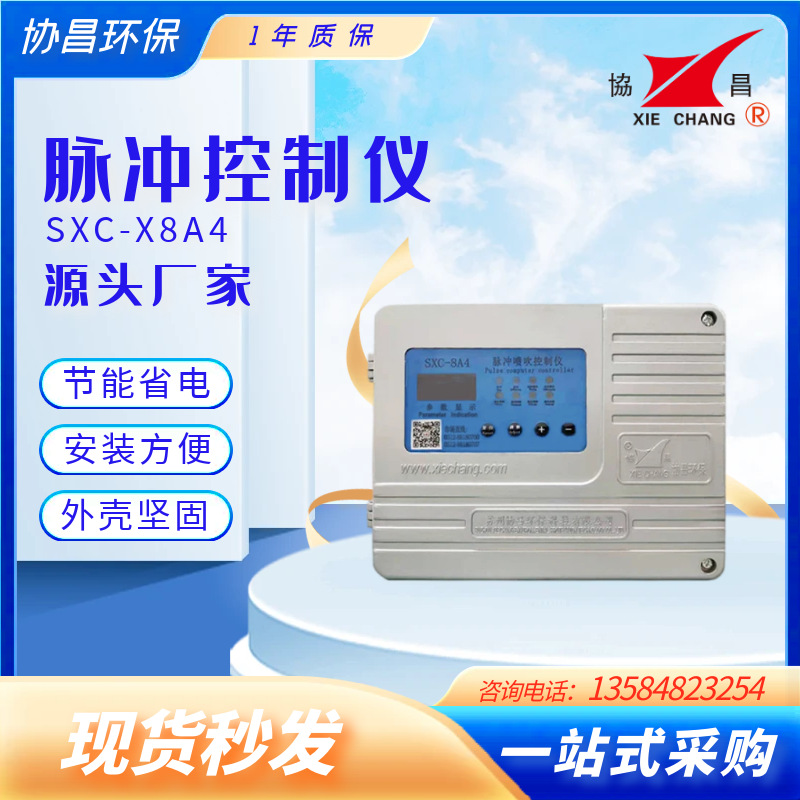 协昌袋式除尘粉尘防爆脉冲控制仪SXC-X8A4在线清灰脉冲仪DC24V