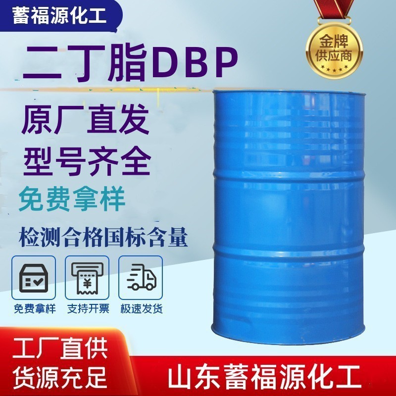 现货齐鲁石化二丁酯增塑剂DOP二辛脂DEHP DBP99%邻苯二甲酸二丁