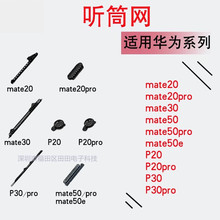 适用华为Mate20 20Pro Mate30 mate50/E/pro P20 P30听筒网防尘网