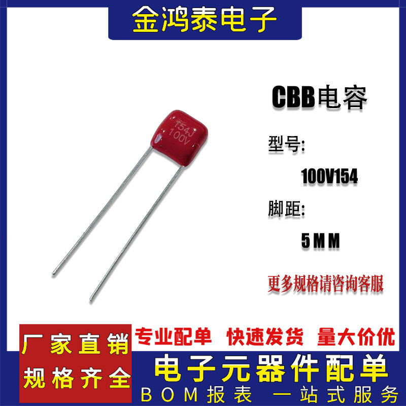 CBB电容100V154J 0.15uf/150nf 脚距P5MM 直插聚丙烯金属薄膜电容