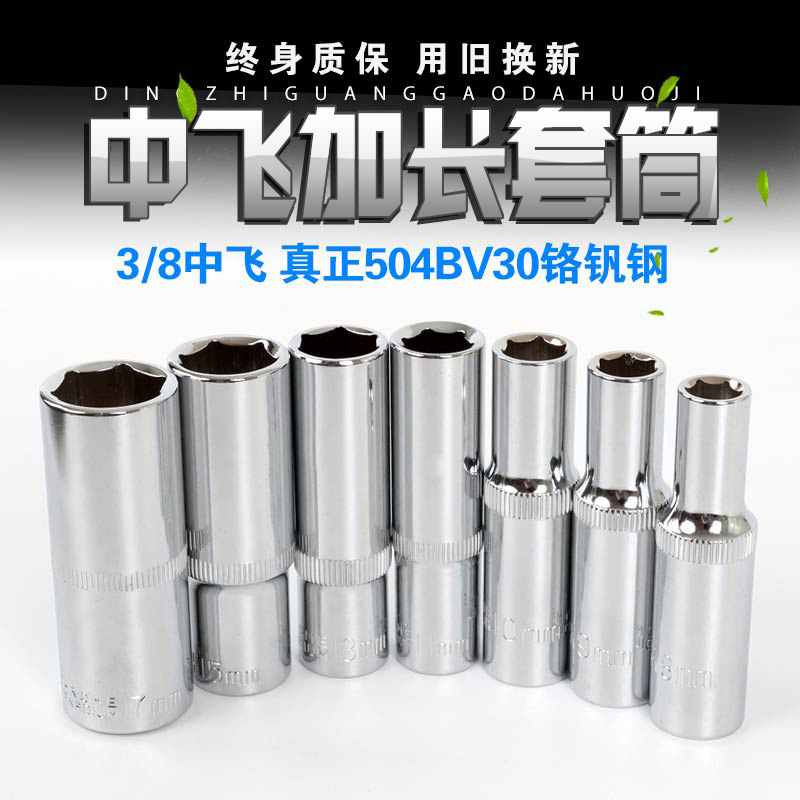 加长六角套筒头套装汽车汽保维修中飞扳手工具3/8寸10mm中飞套筒