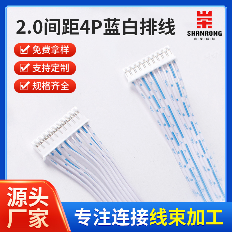 厂家批发2.0间距4P蓝白排线双头电子数据线JC端子线电源连接线束
