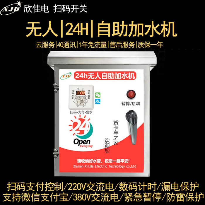 货车扫码自助加水机水泵汽车新能源配电箱充电箱配件