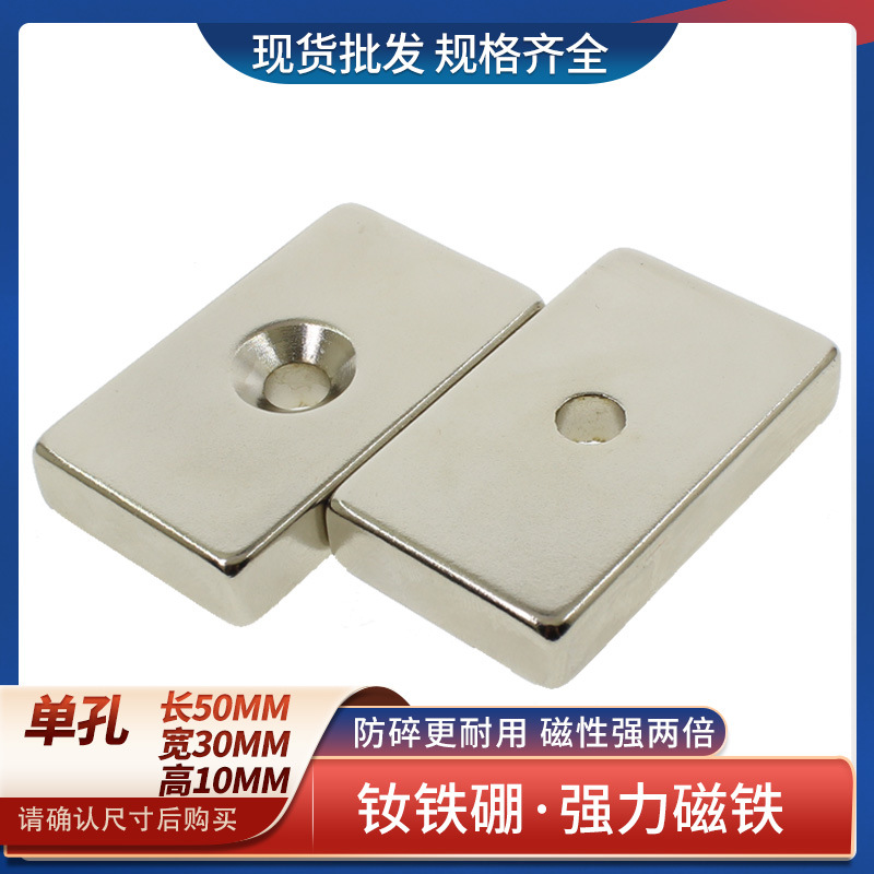 钕铁硼方形带孔强力磁铁强磁螺丝孔强磁吸铁石50x30x10强磁铁