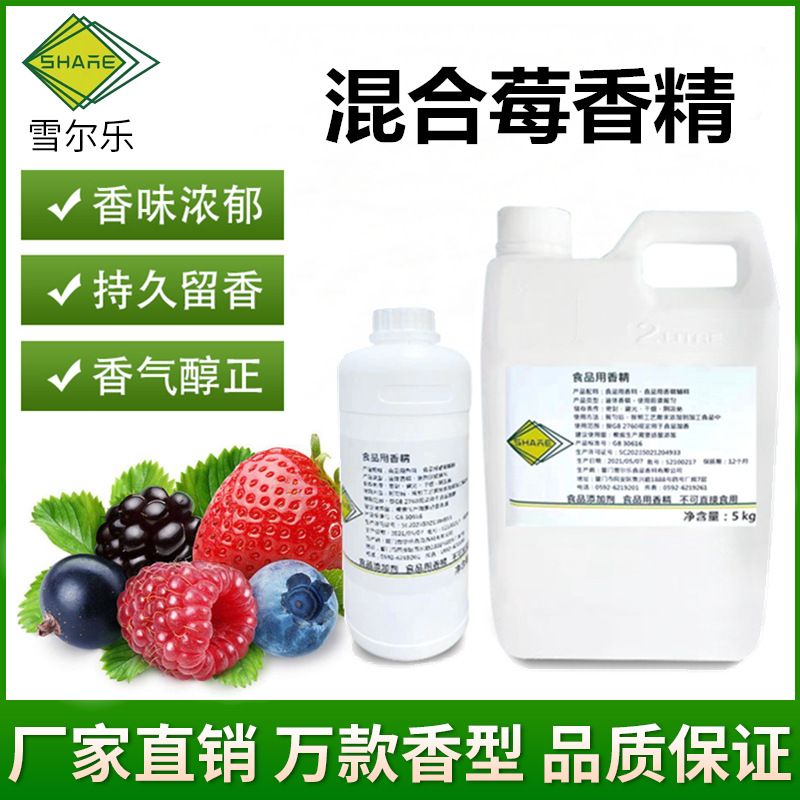 混合莓香精食品级水果味果干乳制品饮料纯正香浓混合莓风味