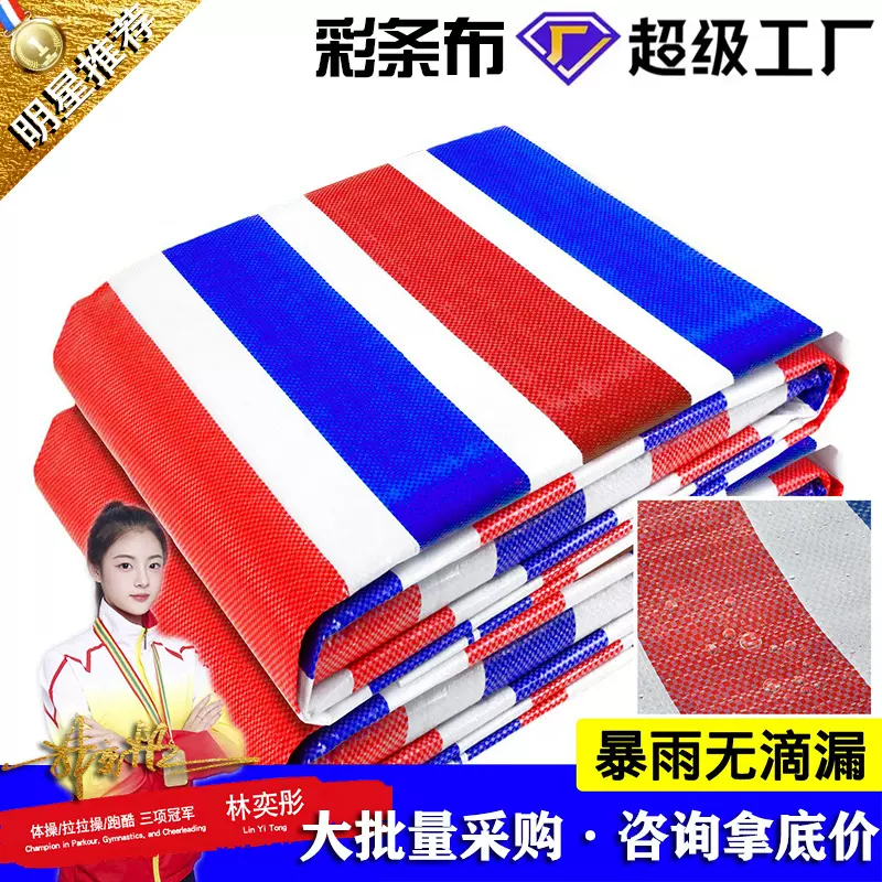 三色布彩条布PE塑料布篷布遮盖防雨防晒布防水遮阳加厚防晒彩条布
