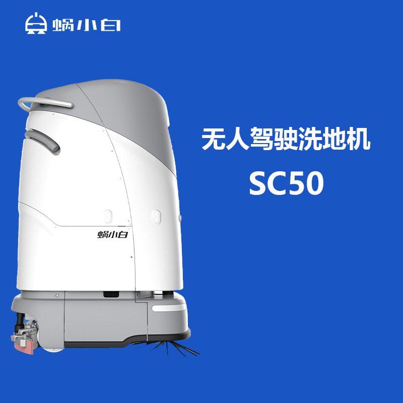 智行者蜗小白SC50商用扫地机器人工业工厂商场智能清洁机洗地机