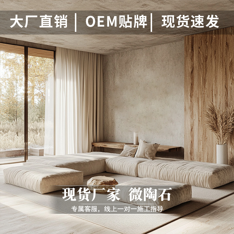 侘寂风微陶岩微水泥室内外墙面漆客餐厅卧室无甲醛艺术涂料