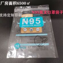 N95口罩包装袋10只装现货 一次性成人N95口罩包装袋印刷中文