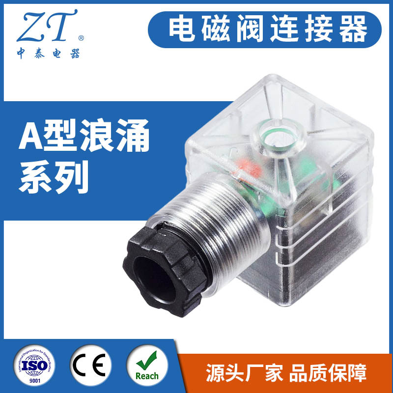 电磁阀连接器 A型浪涌系列电磁阀插头 液压阀配件