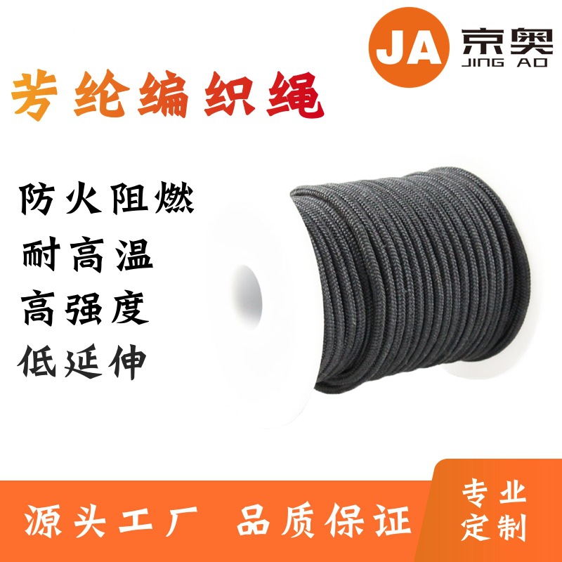 厂家供应芳纶防火阻燃绳 耐磨耐切割KEVLAR绳 凯夫拉耐高温绳