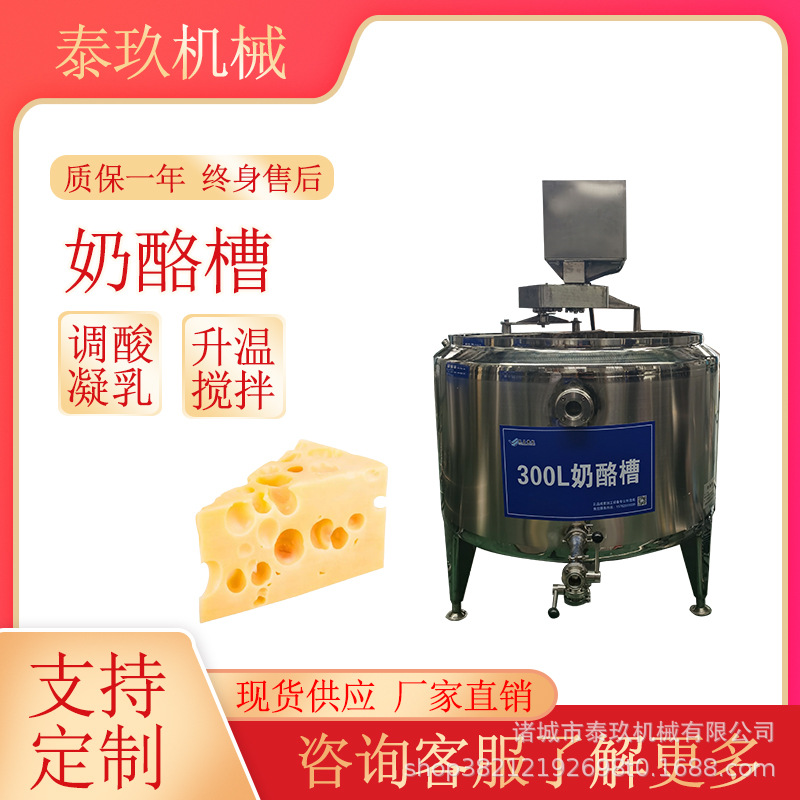 传统奶酪发酵槽300升乳酪罐奶酪搅拌成酪槽半硬质奶酪加工生产线