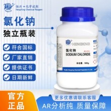 恒兴 氯化钠分析纯AR500g工业盐Nacl盐雾试验 实验室化学试剂颗粒