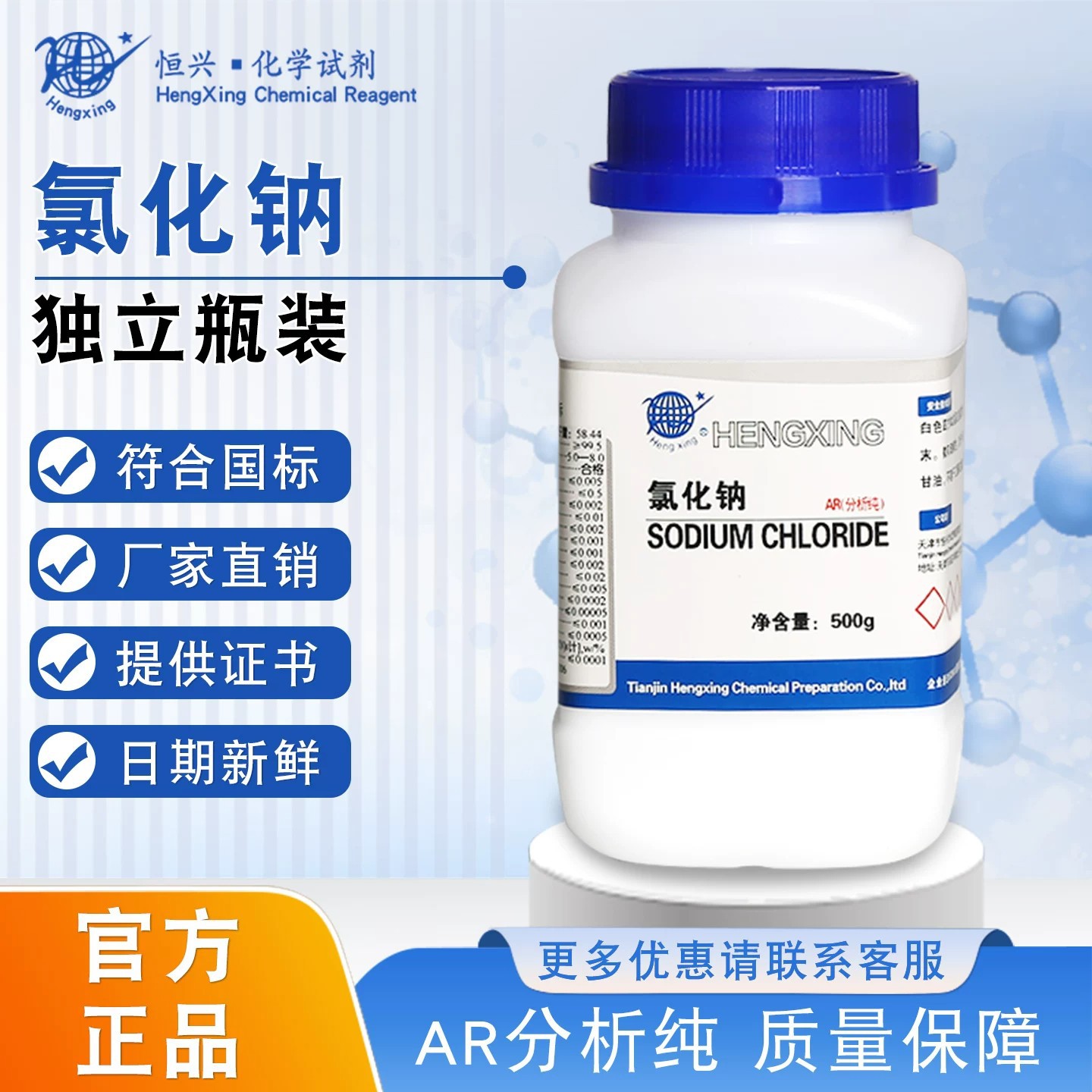 恒兴 氯化钠分析纯AR500g工业盐Nacl盐雾试验 实验室化学试剂颗粒