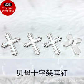 ASTMF-136钛贝母十字架耳钉G23钛内螺纹贝母唇钉穿刺穿孔饰品头