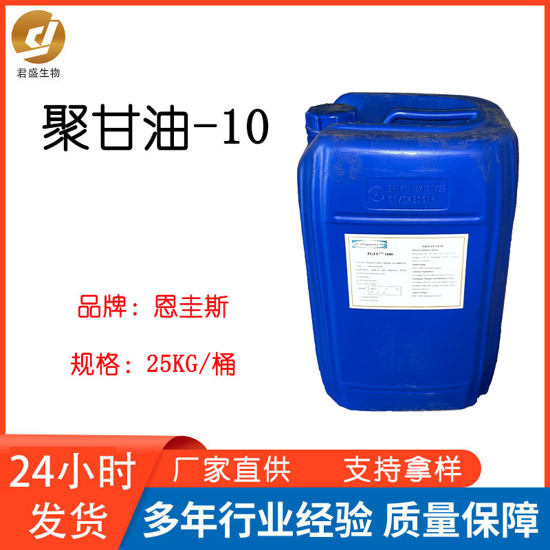 供应德国恩圭斯聚甘油-10高效葆湿PGFE1000化妆品原料1KG起批