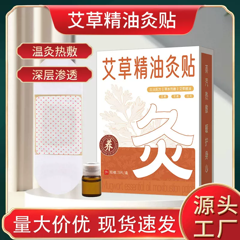 精油艾灸贴一次性发热贴护颈肩膝盖自发热多部位可贴5贴/盒精油贴