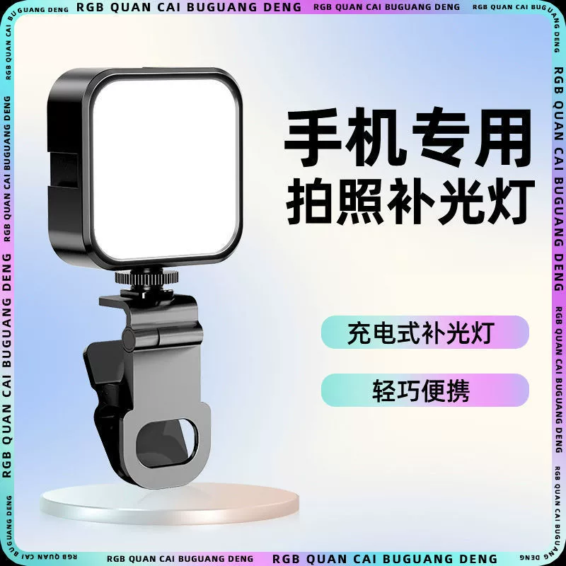 Handheld fill light, small mobile phone, LED lights, lamp, internet celebrity