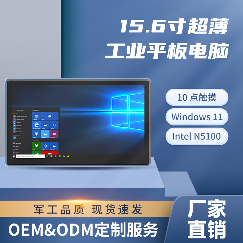 15.6寸win11工控平板电脑IP65防尘防水纯屏超薄触摸工业平板电脑