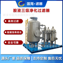 國海石油煤化工行業用高效胺液三級凈化過濾器 GH-PA-3-40