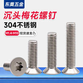 M2-M8/304不锈钢沉头内梅花螺丝防锈平头螺栓不锈钢六星螺钉厂家