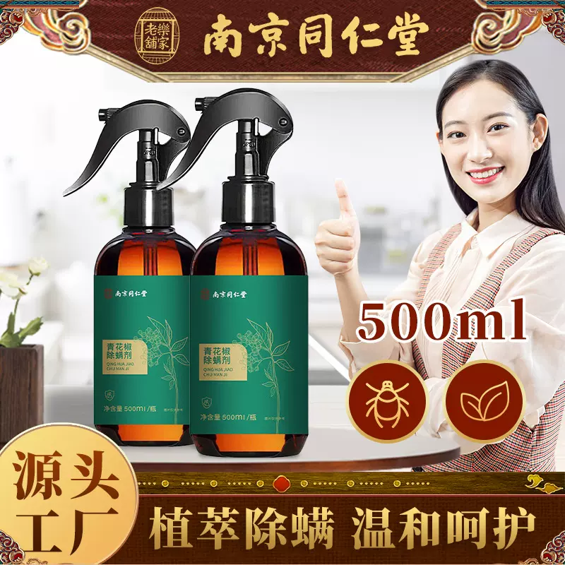 南京同仁堂青花椒除螨剂螨虫喷雾家用去螨虫喷剂500ml祛螨喷雾