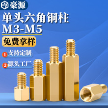 六角铜柱PCB电脑主板机箱铜支撑柱开关隔离柱六角螺柱M3M4批发