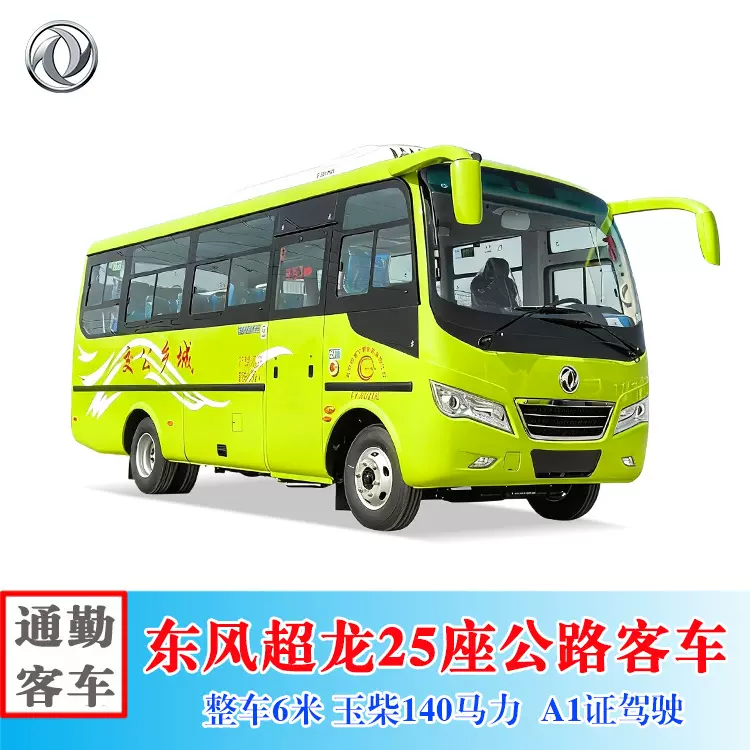 东风超龙23-25座客车 工厂公司员工上下班班车 通勤车厂家