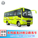 东风超龙23-25座客车 工厂公司员工上下班班车 通勤车厂家