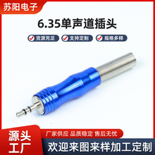 6.5大二芯音频插头 6.35mm彩色单双声道音视频接头 麦克风插头
