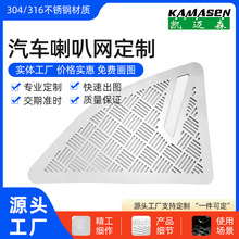 五金蚀刻304不锈钢精密蚀刻喇叭网 汽车音响防尘网罩来图加工定制
